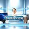 东方甄选3C数码开播啦~直播封面