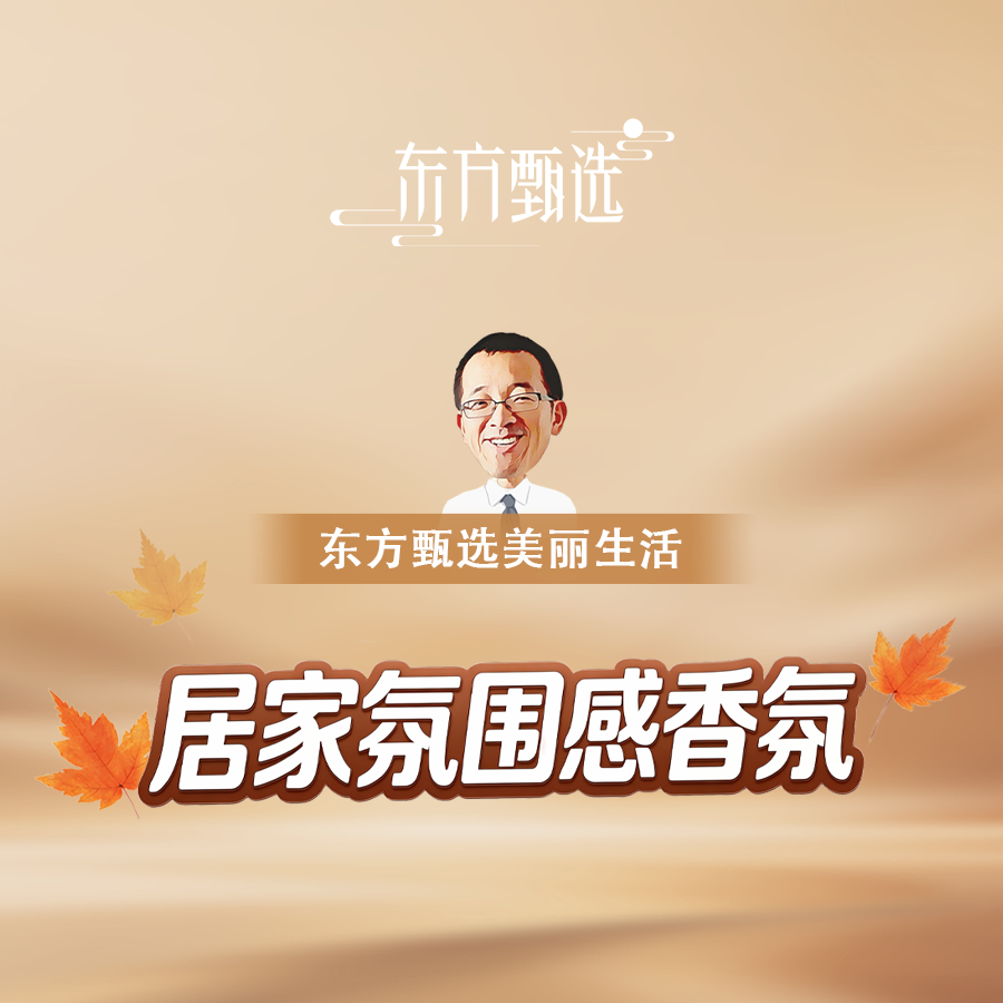 悦己居家个护，从香味开始，椰放+超能+自营卫生巾专场直播封面