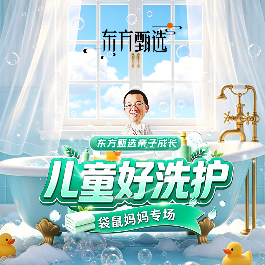 儿童好洗护，袋鼠妈妈洗护专场来啦~直播封面