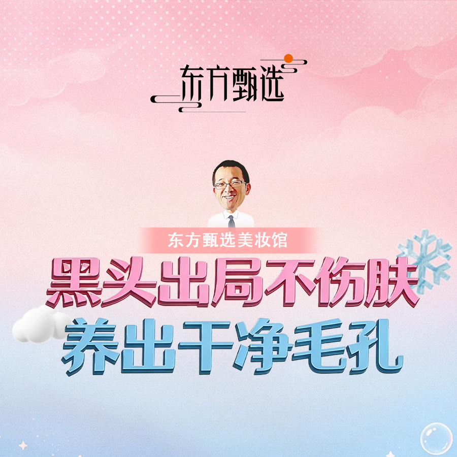 养出干净毛孔，来美妆馆一起见证黑头清场时刻吧~直播封面