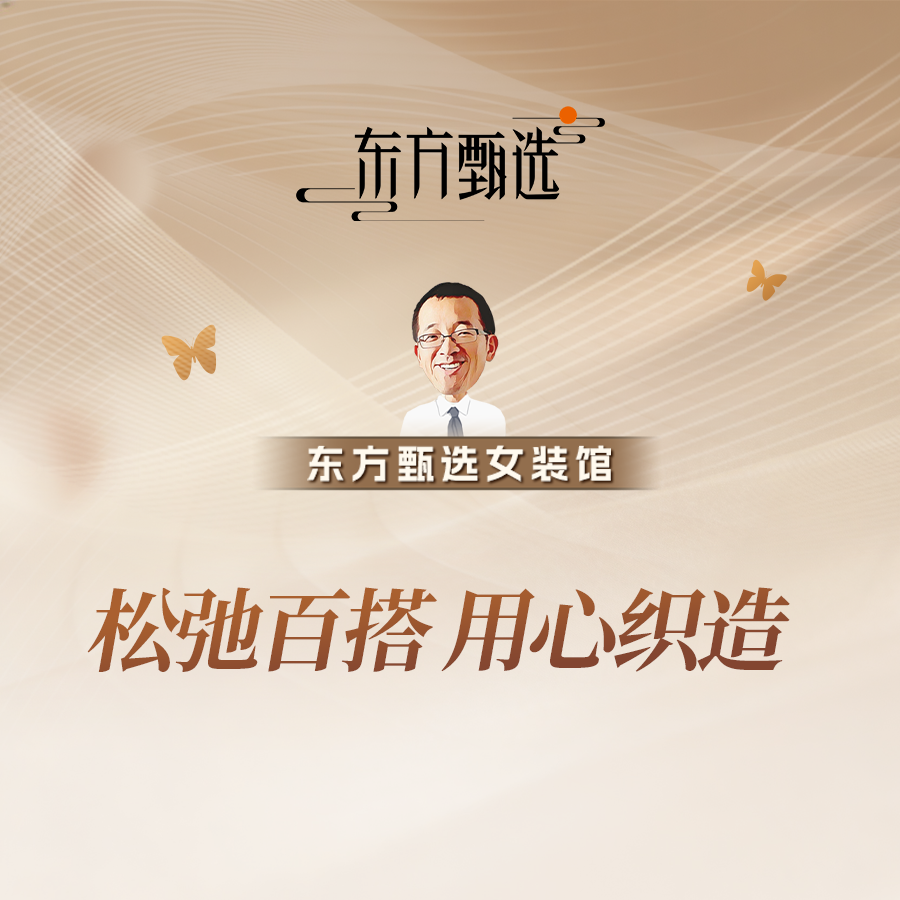 松弛百搭，用心织造！质感女装秋上新专场开播啦~直播封面