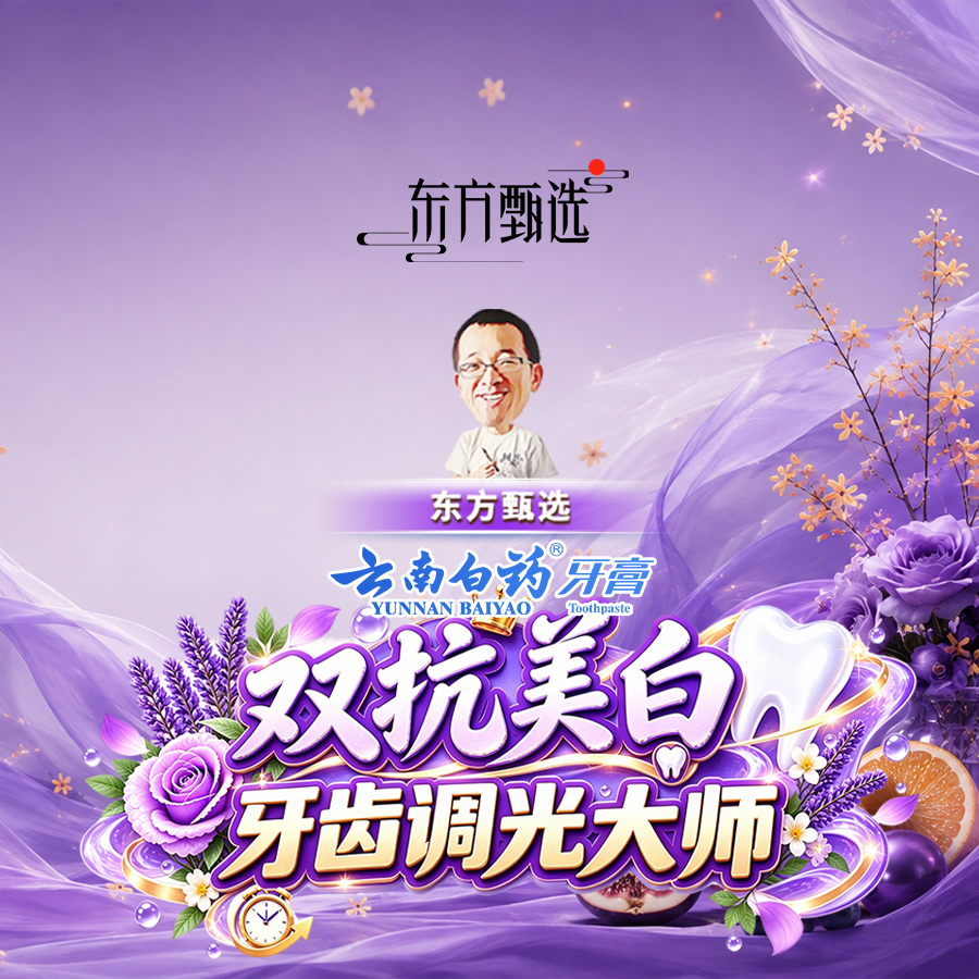 美好生活，尽在东方甄选~直播封面