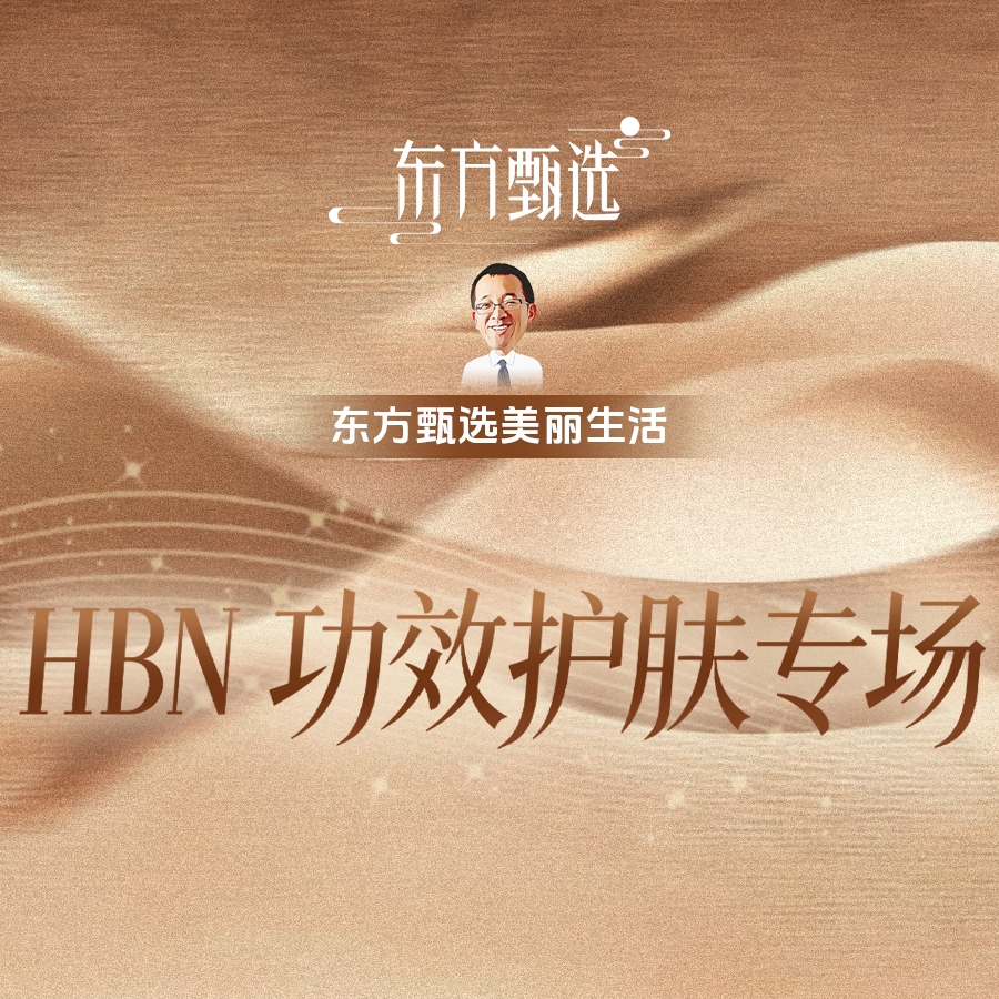 科学有效早C晚A，发光水＋双A醇晚霜，去黄提亮就选HBN！直播封面