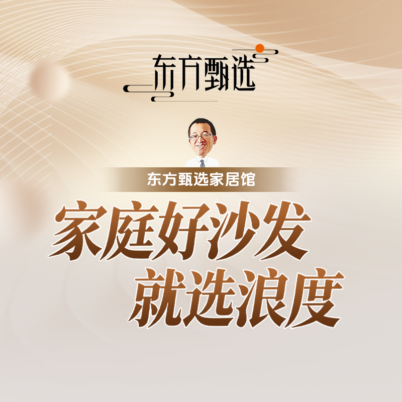 家庭好沙发，就选浪度~直播封面