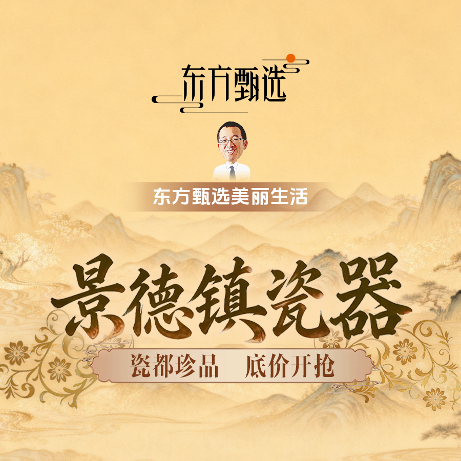 餐具茶具底价开抢！景德镇瓷器溯源专场来了！换新乔迁、中秋送礼直播封面
