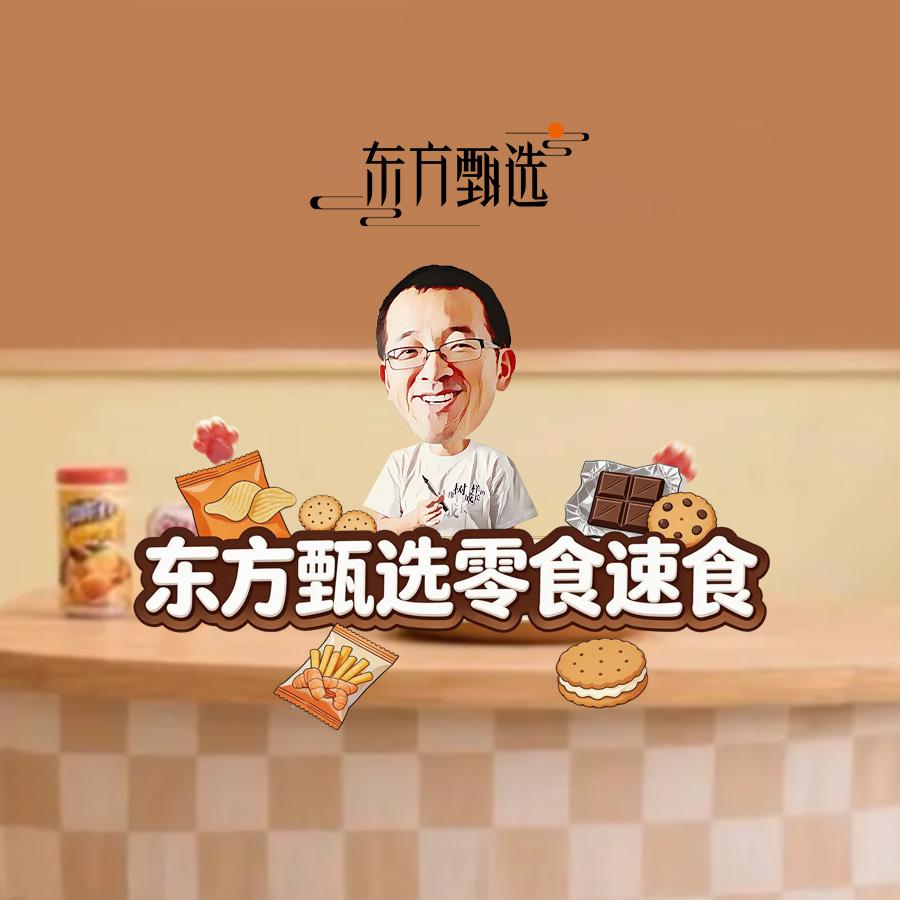 东方甄选零食速食~直播封面