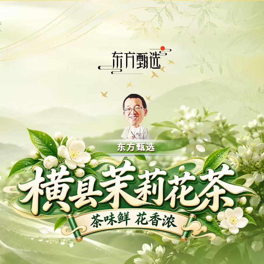 广西横县茉莉花茶专场直播封面