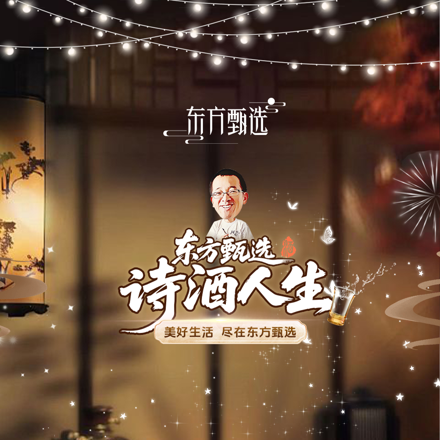 东方甄选诗酒人生~直播封面