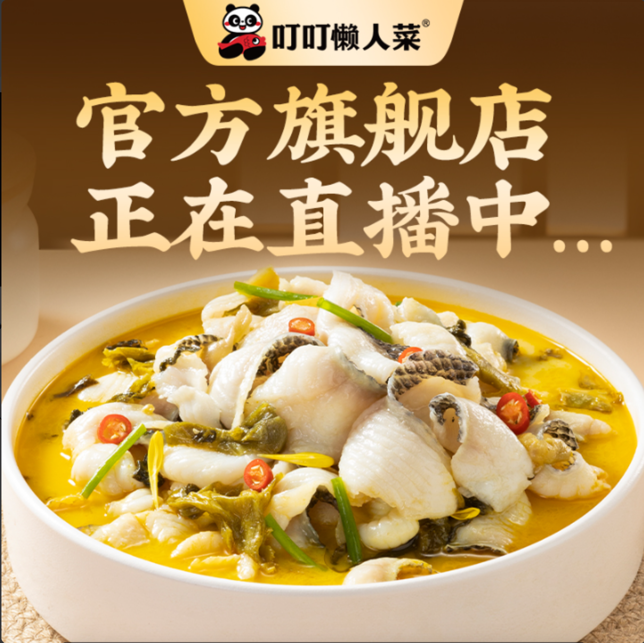 鱼博会展大促，就选叮叮酸菜鱼！直播封面
