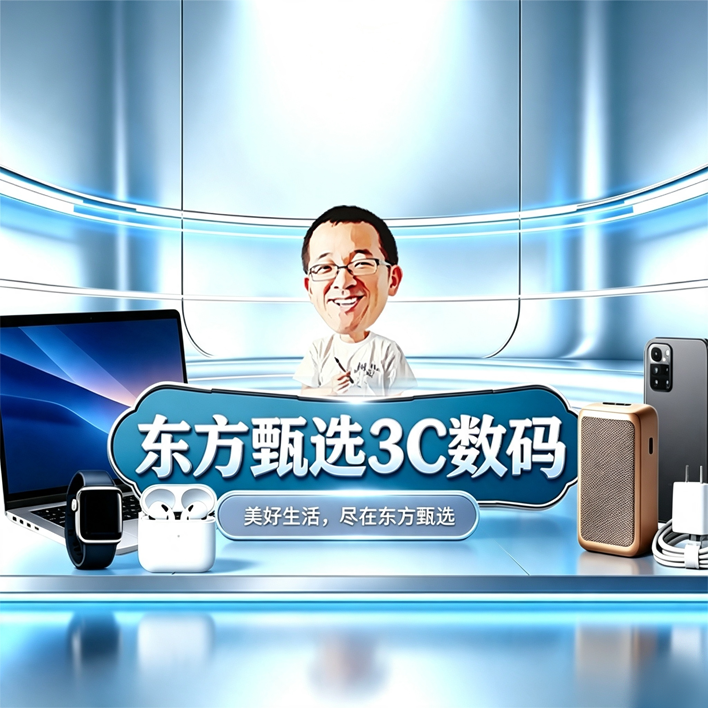 东方甄选3C数码开播啦~直播封面
