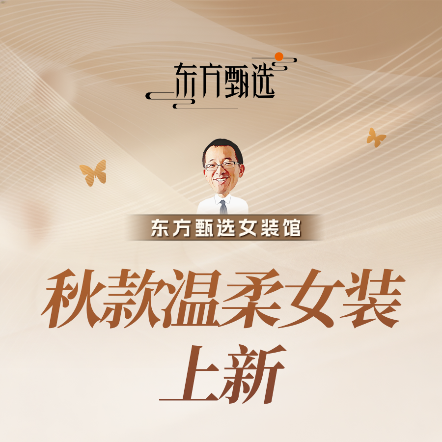 秋季温柔女装上新~直播封面