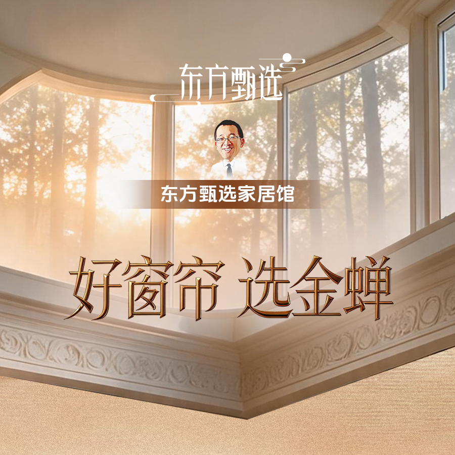 好窗帘，选金蝉！锁定金蝉窗帘溯源专场好机制！！直播封面
