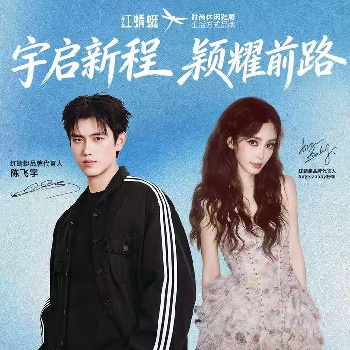 红蜻蜓x羌绣非遗联名系列发布直播封面