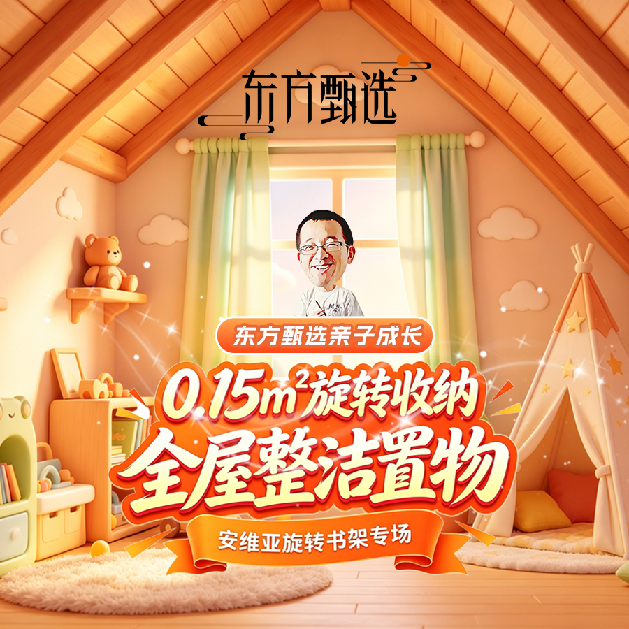 全屋整洁置物，安维亚旋转书架专场来啦~直播封面