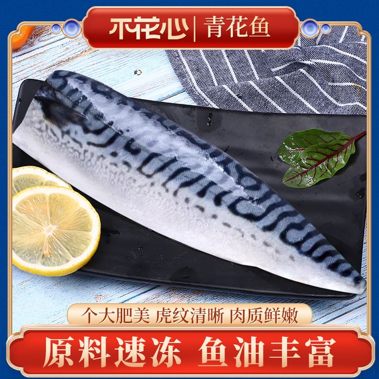 不花心精品挪威进口鲭鱼240g*3包青花鱼香煎新鲜整条鲜切鲜嫩美味商品图