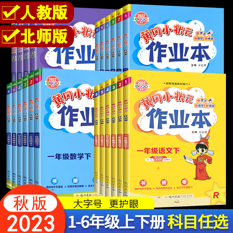 2023春黄冈小状元作业本一二三四五六年级上下册语数英人教北师苏商品图