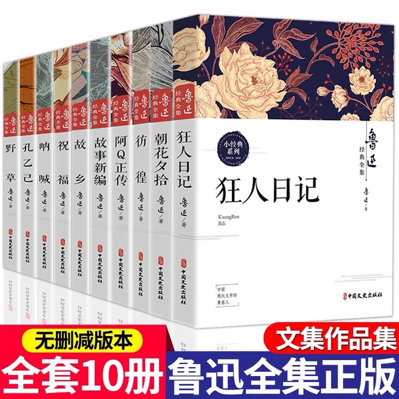 全10册鲁迅全集正版原著完整版经典杂文作品集朝花夕拾狂人日记商品图