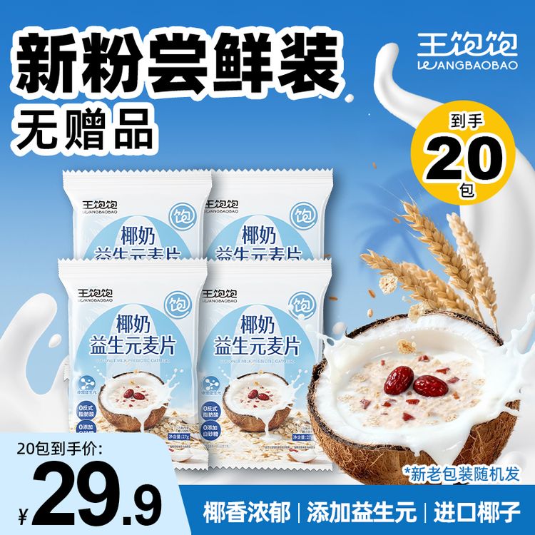 王饱饱椰奶益生元燕麦片营养早餐代餐高膳食纤维蛋白质ym商品图