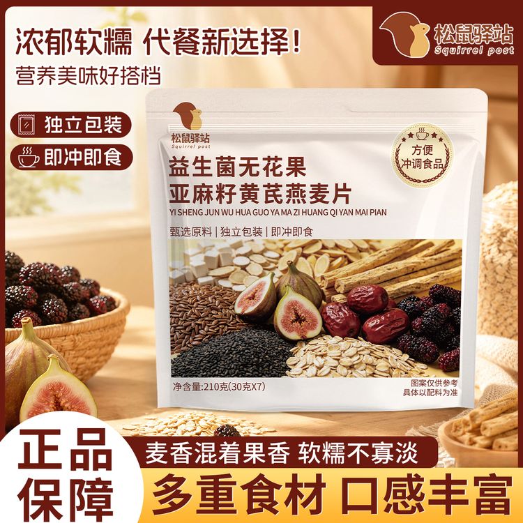 【数量加到4下单】益生菌无花果亚麻籽黄芪燕麦片早餐冲饮即食代餐商品图
