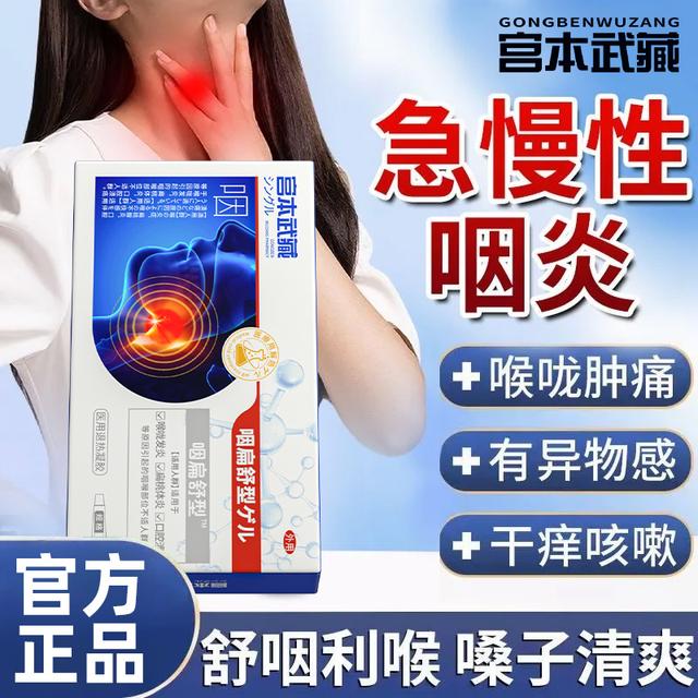 【咽喉肿痛不适】宫本武藏咽扁舒型医用退热凝胶喉咙舒缓退热凝胶咽喉炎喉咙肿痛有痰异物官方旗舰正品商品图