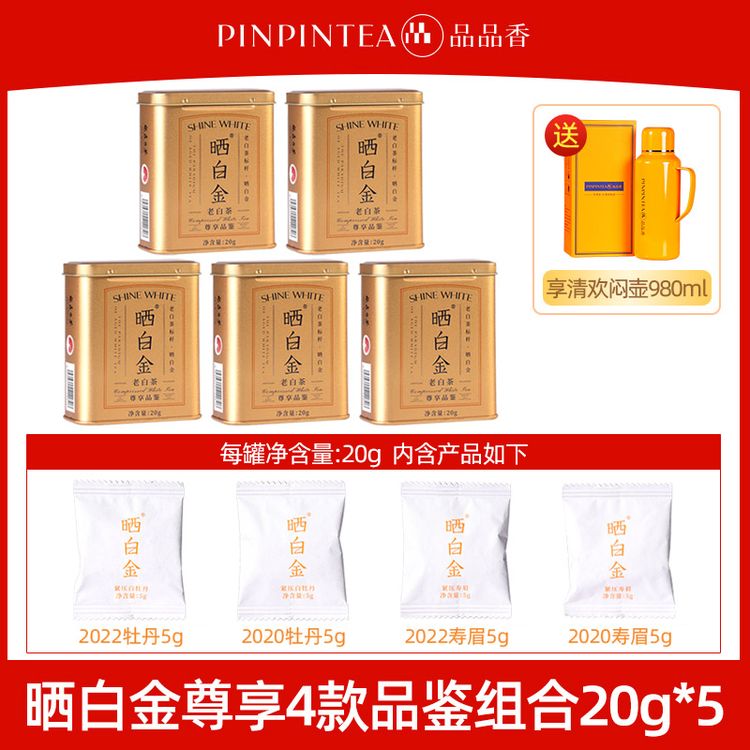 【直播福利】品品香晒白金老白茶白牡丹寿眉不同年份品鉴装20克商品图