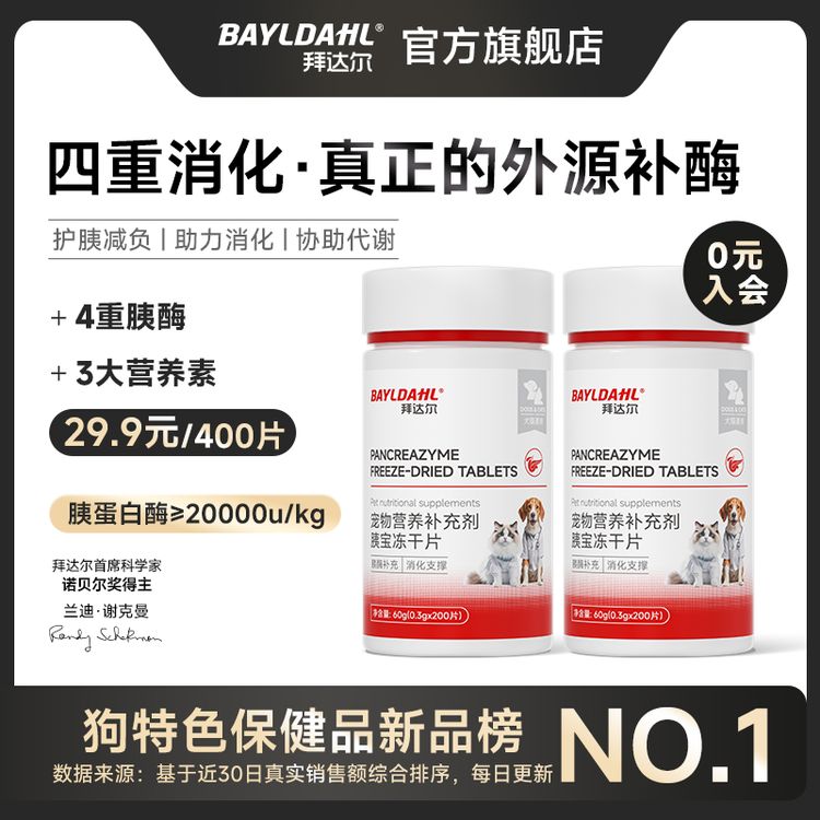 拜达尔宠物胰宝片狗狗猫咪胰腺问题营养补充剂胰酶助力消化胰腺酶商品图