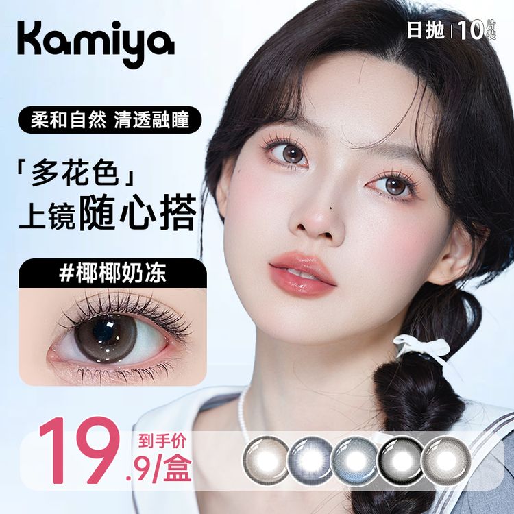 【10片装】KAMIYA美瞳日抛自然水润百搭大直径彩色隐形眼镜商品图