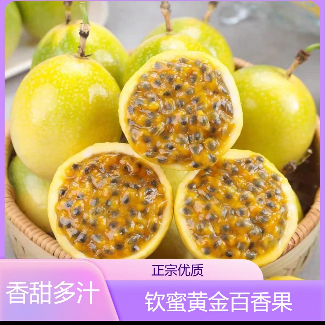 钦蜜9号黄金百香果坏果包赔 赠开果器XY商品图