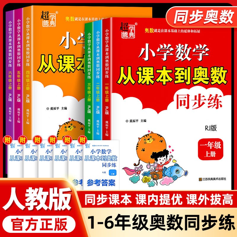 超能学典小学数学从课本到奥数同步练人教版同步奥数专项思维训练商品图