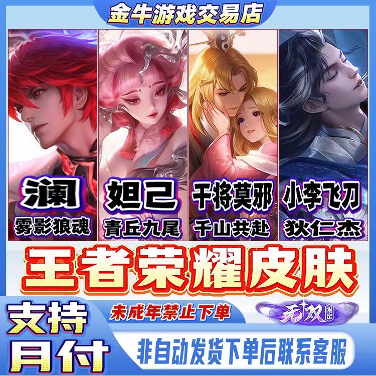 王者荣耀皮肤小店澜雾影狼魂妲己青丘九尾海月百里守约未成年禁购商品图