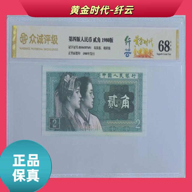 【黄金时代-纤云】第四版退市人民币贰角/封装评级币/不挑号商品图
