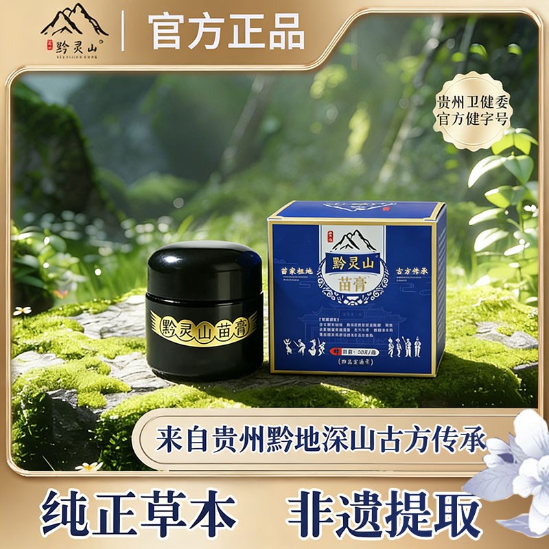 [官方正品]黔灵山苗膏植本萃取家用出行必备50g/瓶Y3商品图