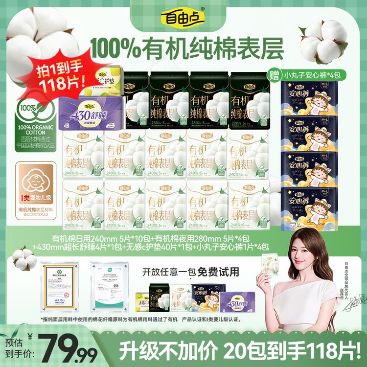 【升级4.0超薄款】自由点有机纯棉表层卫生巾瞬吸透气超薄姨妈巾koc商品图