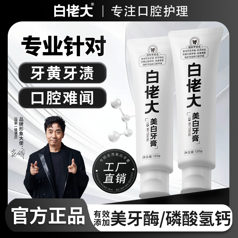 【直播特惠】白佬大美白牙膏深层清洁炫白牙齿去牙黄牙渍烟渍大容量商品图
