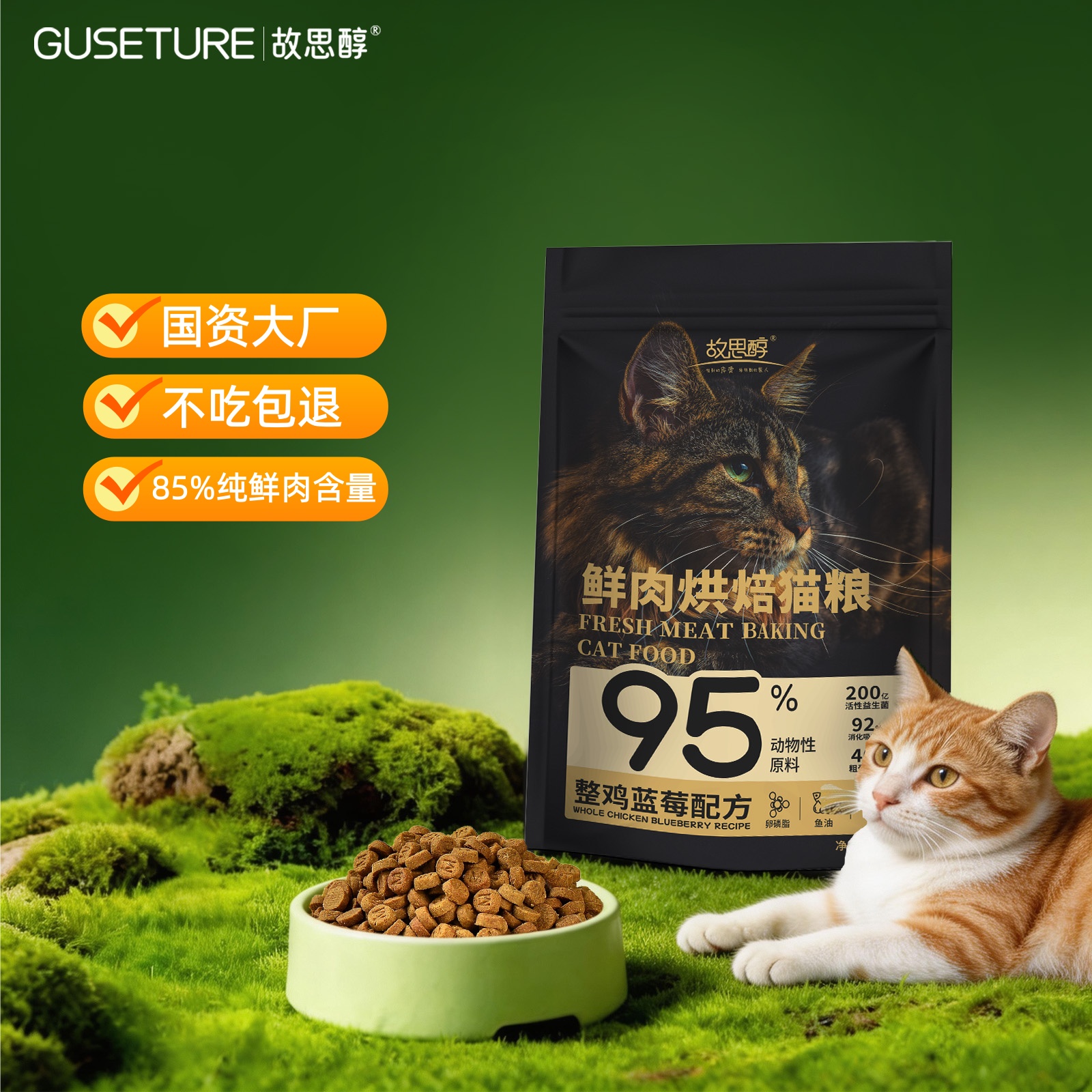 故思醇专研烘焙猫粮全期主食鲜肉鱼幼猫成猫营养通用美毛无谷450g