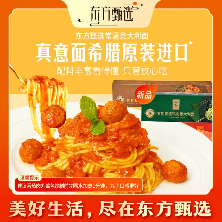 东方甄选自营意大利面5种口味经典番茄肉酱黑椒牛肉意面面条食品商品图