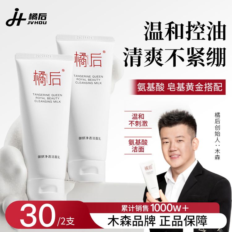 【木森同款】橘后净透补水温和洁面乳控油保湿洗面奶橱窗洁面洗面奶商品图
