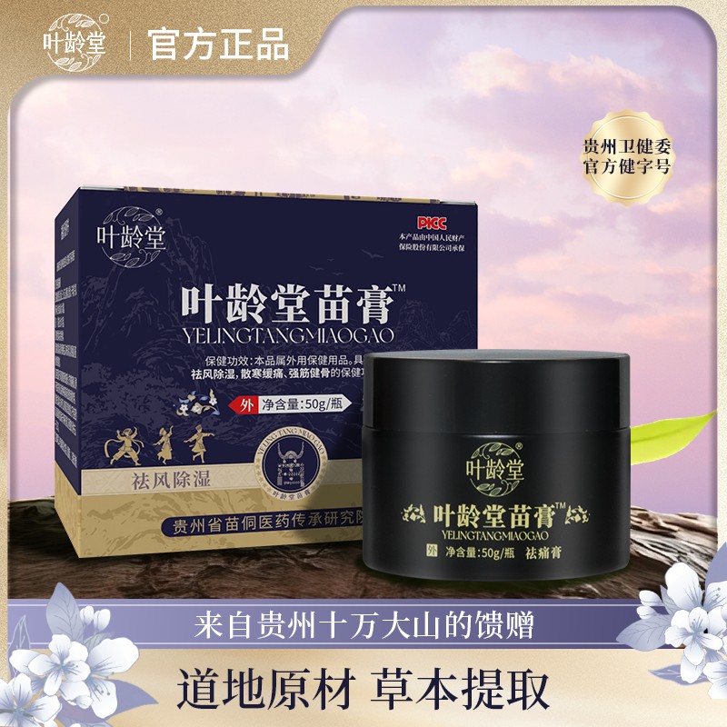 叶龄堂苗膏出行家中必备50g/瓶hdtz商品图