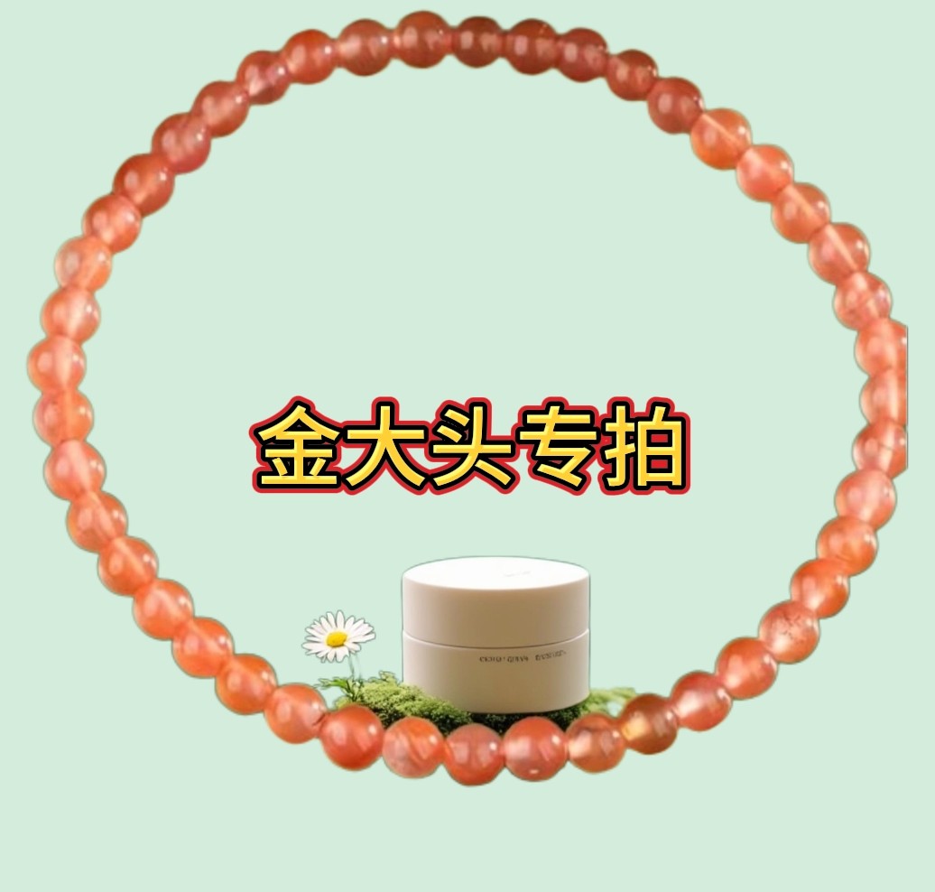 南红玛瑙专拍链接，无效商品图