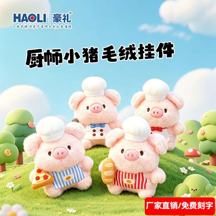 豪礼可爱毛绒小猪饼干面包玩偶钥匙扣学生书包包挂件饰儿童节礼物商品图