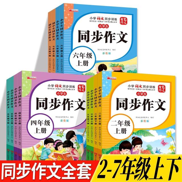 2025年新版部编人教版二三四五六七年级上册下册同步作文书大全商品图