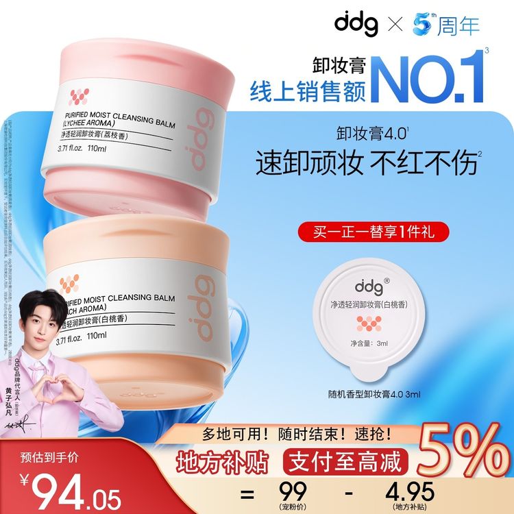 【限时补贴】黄子同款ddg白桃卸妆膏4.0赠试用装温和清洁眼唇卸学生商品图