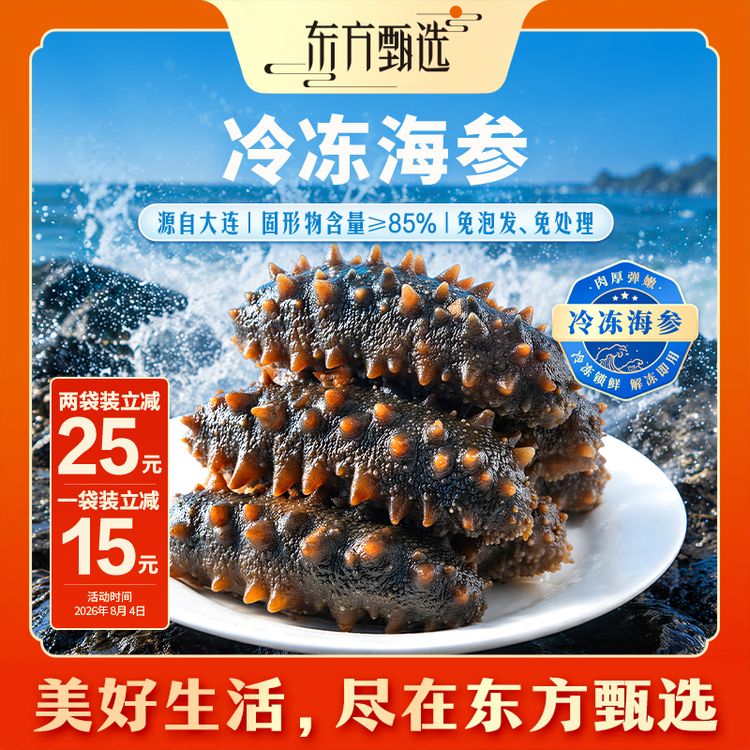 东方甄选自营冷冻海参产自大连冷冻生鲜肉质肥厚家常炖煮水产食材商品图
