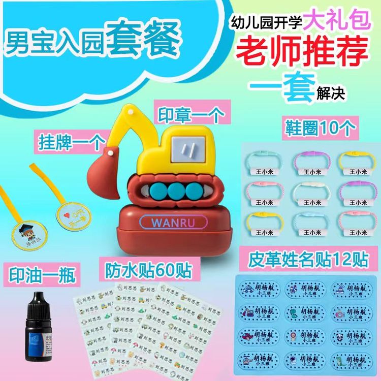 宝宝开学名字套餐系列 姓名印章可爱卡通名字贴入园必商品图