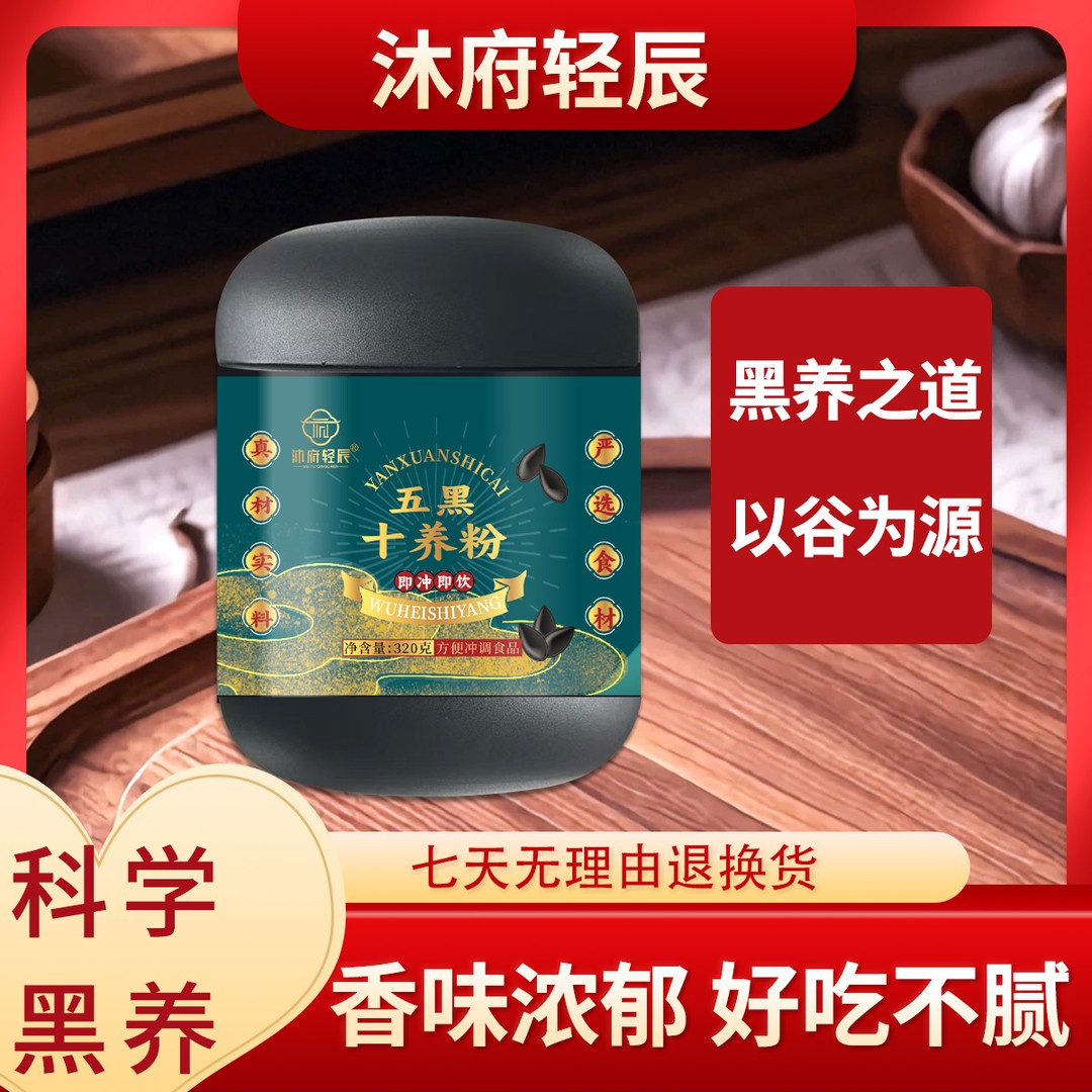 【沐府轻辰】五黑十养粉商品图