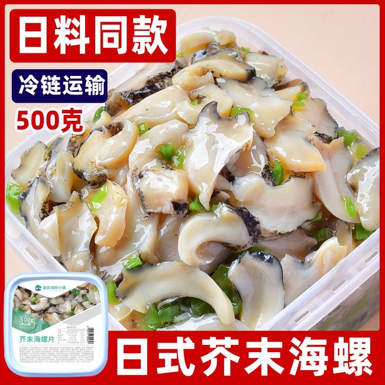 芥末海螺片500克寿司料理 刺身即食小菜 即食海螺肉 冷冻海螺肉商品图