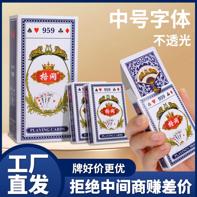 格网959中字体扑克牌纯木浆纸不透光加厚桌游斗地主娱乐便携纸牌商品图