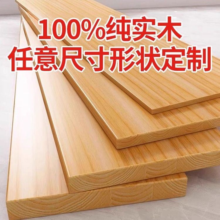 松木纯实木防水定制木板桌面衣柜隔板木板片加厚原木板书桌隔层板商品图