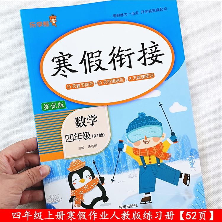 人教版寒假衔接四年级上册语文数学英语寒假作业全套预习复习资料商品图