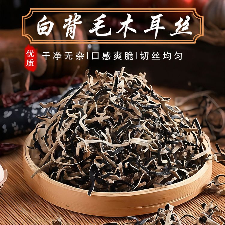  头茬白背毛木耳丝食用自然晾晒原产地干净食用味道爽口商品图